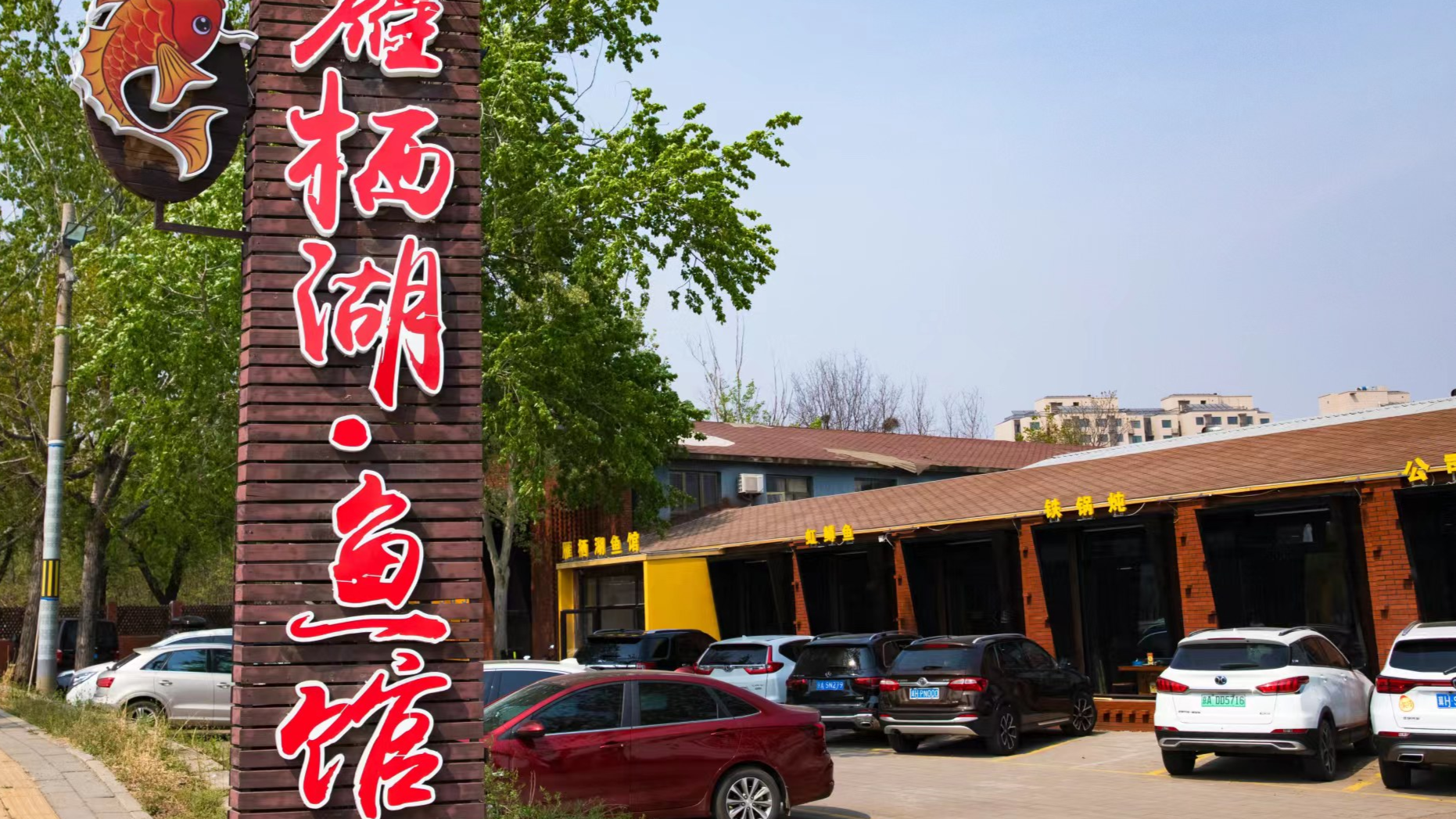 北京怀柔雁栖湖鱼馆餐厅
