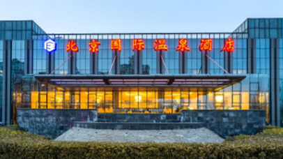 北京昌平国际温泉酒店